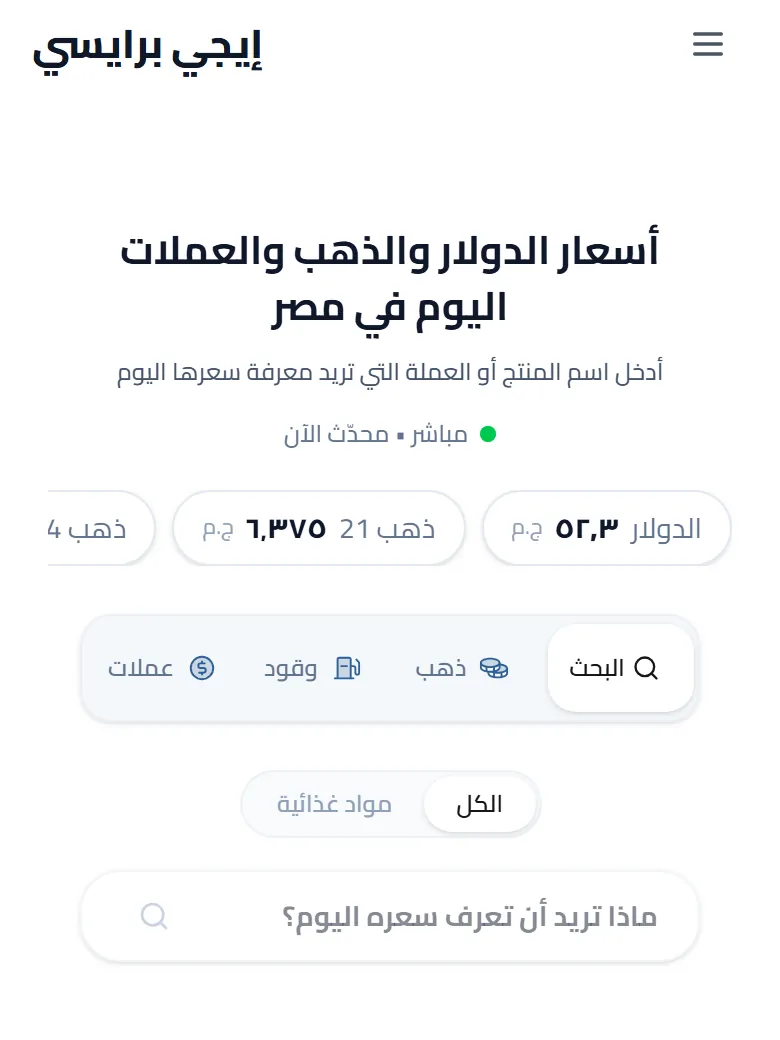 Screenshot of the EG-Pricey website — Phone